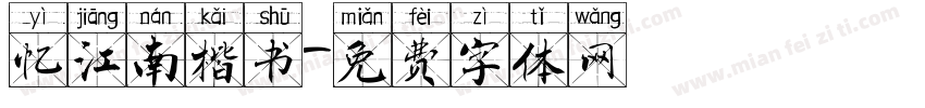 忆江南楷书字体转换