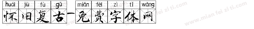 怀旧复古字体转换