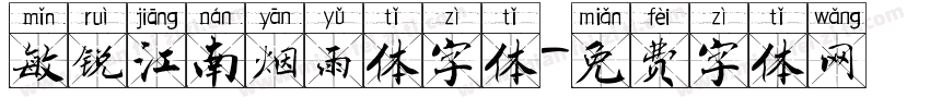敏锐江南烟雨体字体字体转换