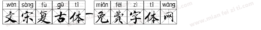 文宋复古体字体转换