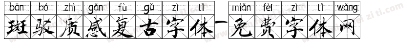 斑驳质感复古字体字体转换