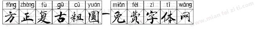 方正复古粗圆字体转换