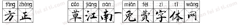 方正簡黃草江南字体转换