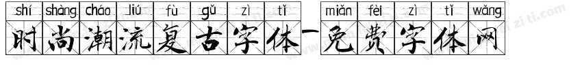 时尚潮流复古字体字体转换