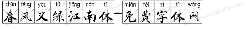 春风又绿江南体字体转换