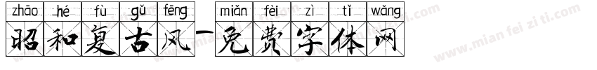 昭和复古风字体转换