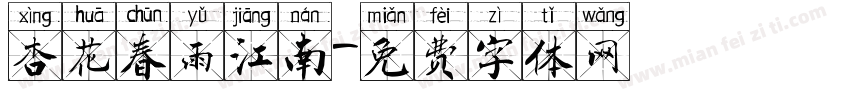 杏花春雨江南字体转换