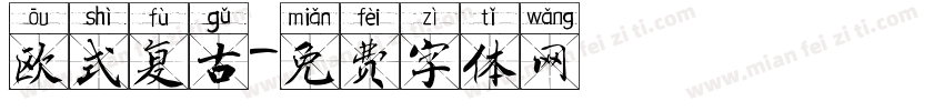 欧式复古字体转换