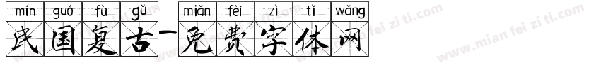 民国复古字体转换