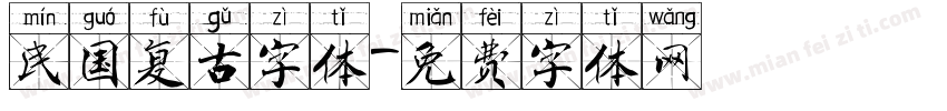 民国复古字体字体转换