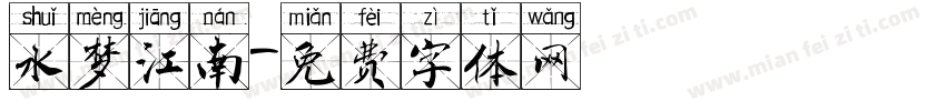 水梦江南字体转换