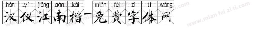 汉仪江南楷字体转换