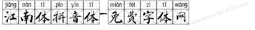 江南体拼音体字体转换