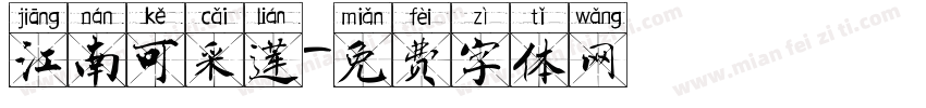 江南可采莲字体转换