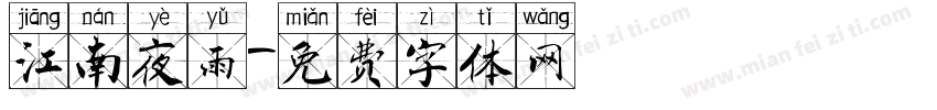 江南夜雨字体转换