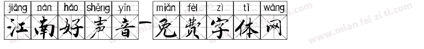 江南好声音字体转换