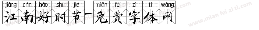 江南好时节字体转换