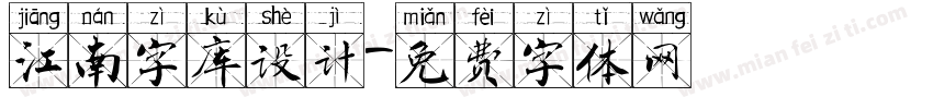 江南字库设计字体转换