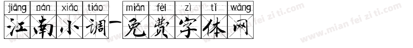 江南小调字体转换