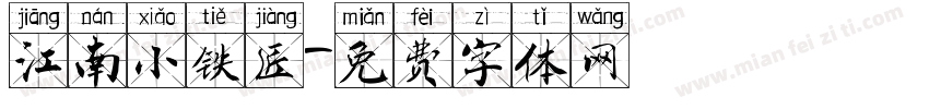 江南小铁匠字体转换