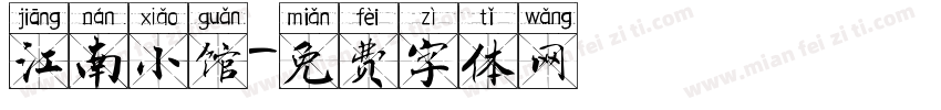 江南小馆字体转换