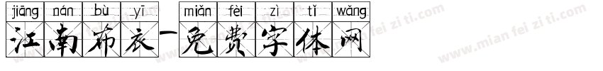 江南布衣字体转换