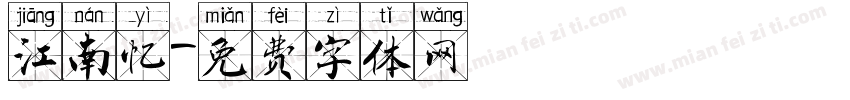 江南忆字体转换
