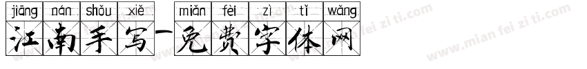 江南手写字体转换