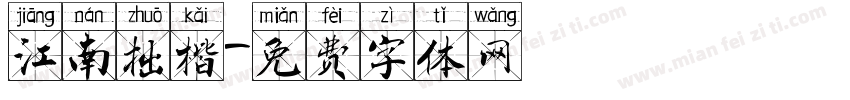 江南拙楷字体转换