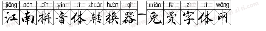 江南拼音体转换器字体转换