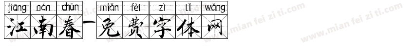 江南春字体转换