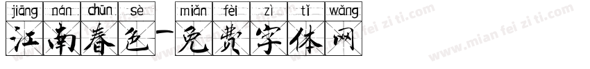 江南春色字体转换