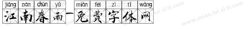 江南春雨字体转换