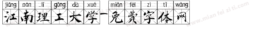 江南理工大学字体转换