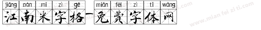 江南米字格字体转换
