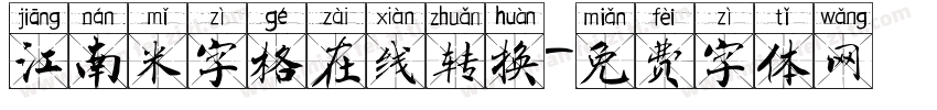江南米字格在线转换字体转换