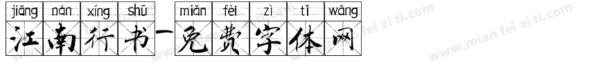 江南行书字体转换