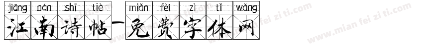 江南诗帖字体转换
