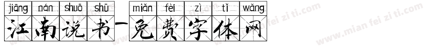 江南说书字体转换
