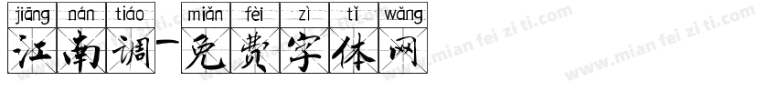 江南调字体转换