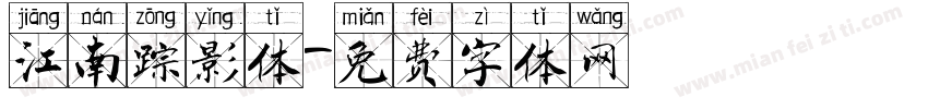 江南踪影体字体转换