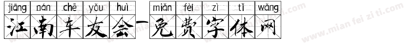 江南车友会字体转换