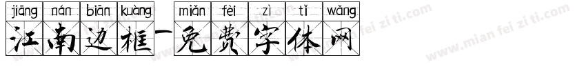 江南边框字体转换