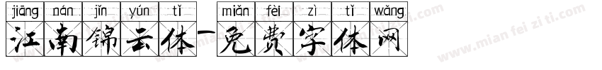 江南锦云体字体转换