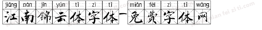 江南锦云体字体字体转换
