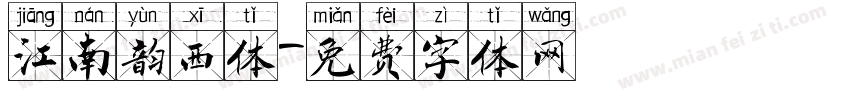 江南韵西体字体转换