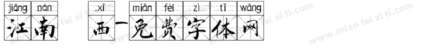 江南韻西字体转换