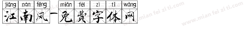 江南风字体转换