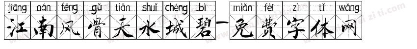 江南风骨天水城碧字体转换