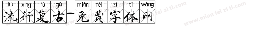 流行复古字体转换
